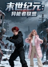 末世纪元异能者联盟(38集) 末世纪元异能者联盟(38集)零花钱看整部剧
