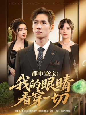 都市鉴宝我的眼睛看穿一切(78集) 都市鉴宝我的眼睛看穿一切(78集)独家资源免费看