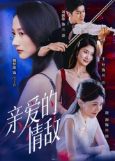 亲爱的情敌(44集) 亲爱的情敌(44集)古装短剧热播