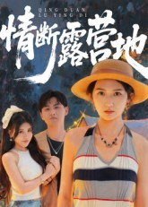 情断露营地(35集) 情断露营地(35集)第二季