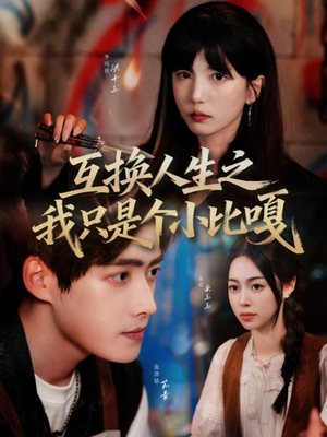 互换人生之我只是个小比嘎(44集) 互换人生之我只是个小比嘎(44集)超爽短剧推荐