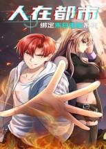 人在都市:绑定末日求生系统(30集) 人在都市:绑定末日求生系统(30集)全集