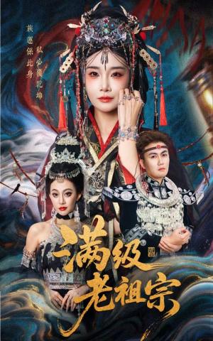 满级老祖宗(50集) 满级老祖宗(50集)好看短剧抢先看