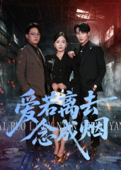 爱若离去念成烟（100集）热播短剧分享