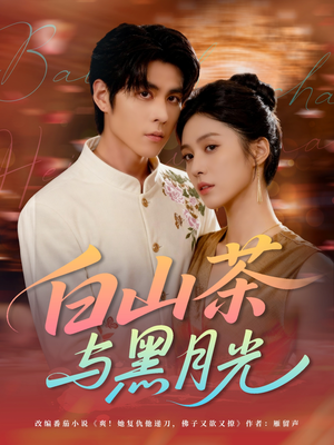 白山茶与黑月光(59集) 白山茶与黑月光(59集)悬疑短剧推荐