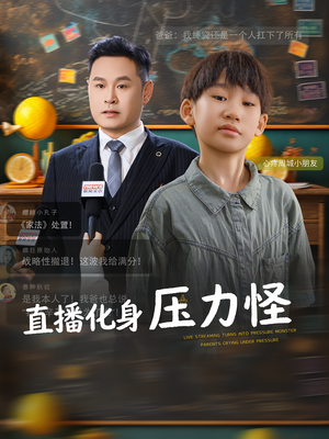 直播化身压力怪(79集) 直播化身压力怪(79集)短剧排行榜