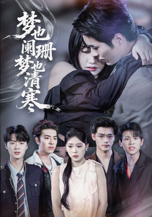 梦也阑珊梦也清寒(72集) 梦也阑珊梦也清寒(72集)短剧在哪里看