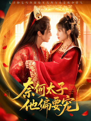 奈何太子他偏要宠(70集) 奈何太子他偏要宠(70集)好看上头的短剧