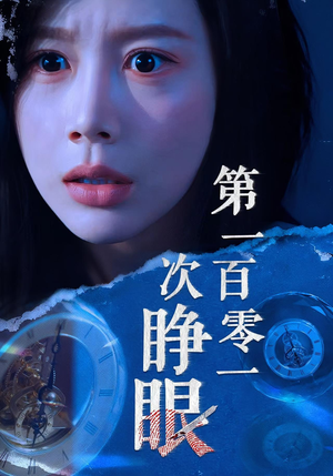 第一百零一次睁眼（41集）在线看