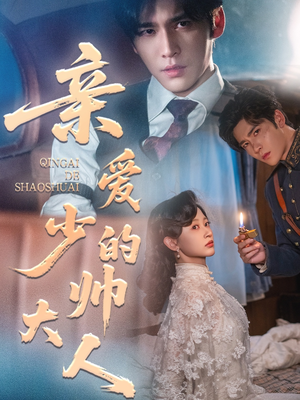 亲爱的少帅大人(96集) 亲爱的少帅大人(96集)短剧也太好看了