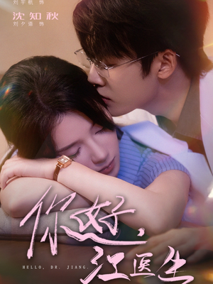你好,江医生(71集) 你好,江医生(71集)追风的女孩短剧