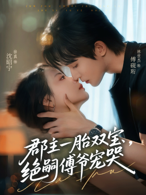 郡主一胎双宝,绝嗣傅爷宠哭(63集) 郡主一胎双宝,绝嗣傅爷宠哭(63集)精彩不断免费看