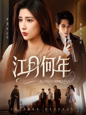 江月何年(72集) 江月何年(72集)观看软件