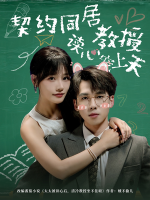 契约同居教授读心宠上天（62集）演员表