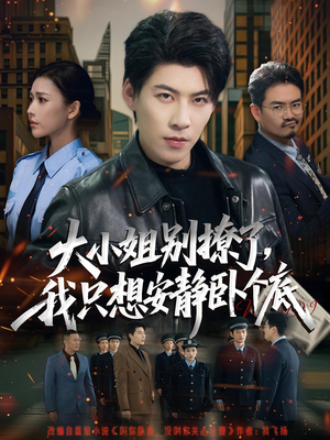 大小姐别撩了，我只想安静卧个底（80集）哪个短剧网能看