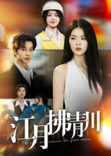 江月拂青川（42集）热播短剧抢先看