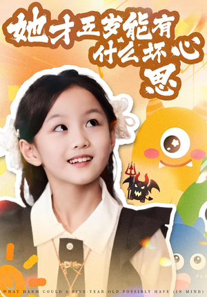她才五岁能有什么坏心思（72集）短剧抢先看