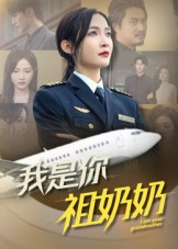 我是你祖奶奶(57集) 我是你祖奶奶(57集)火爆短剧热播中