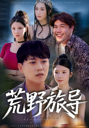 荒野旅导(51集) 荒野旅导(51集)短剧全集免费