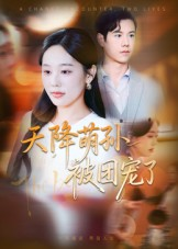 天降萌孙被团宠了（60集）短剧推荐上热门