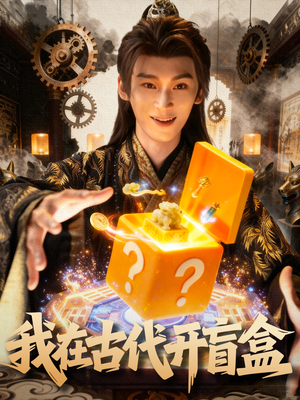 我在古代开盲盒（72集）短剧在线观看