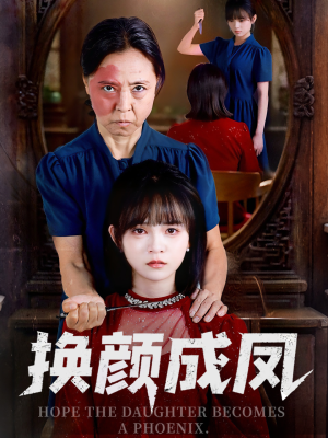 换颜成凤(54集) 换颜成凤(54集)360网盘观看