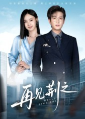 再见荆之（60集）超级好看的短剧