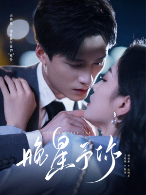 晚星予你（100集）短剧中追到爽