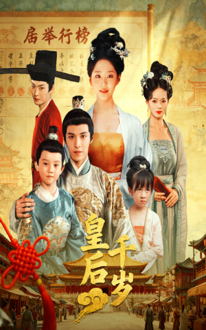 皇后千岁（50集）百度网盘资源