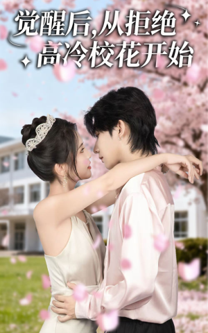 觉醒后从拒绝高冷校花开始(60集) 觉醒后从拒绝高冷校花开始(60集)火爆短剧热播中