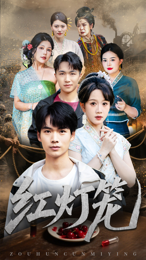 红灯笼(45集) 红灯笼(45集)精彩短剧随心推