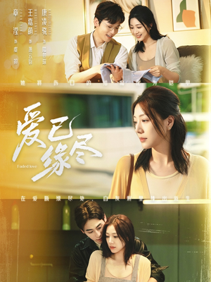 爱已缘尽(62集) 爱已缘尽(62集)最热门短剧来了