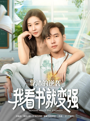 学渣的逆袭我看书就变强（83集）追短剧关注我