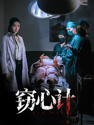 窃心计(70集) 窃心计(70集)红果短剧免费看