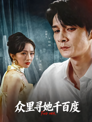 众里寻她千百度（39集）短剧全集免费