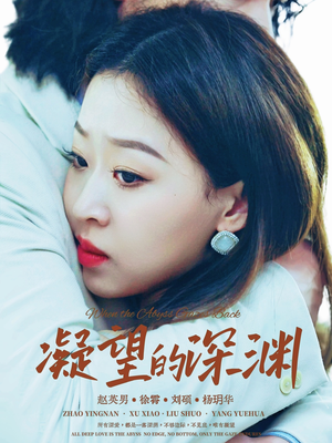 凝望的深渊（72集）好看又上头短剧