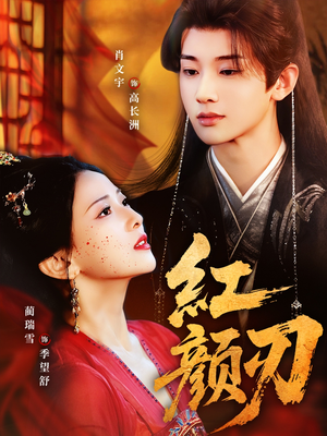 红颜刃(60集) 红颜刃(60集)热门短剧看不停