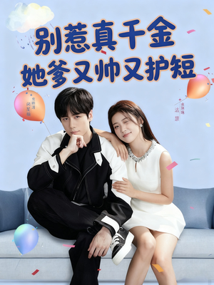别惹真千金她爹又帅又护短（79集）短剧免费看