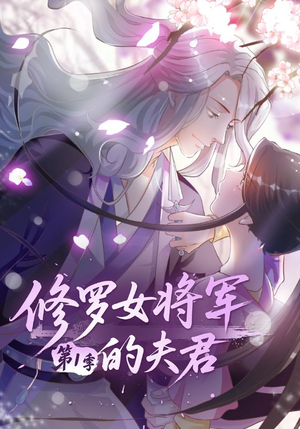 修罗女将军的夫君第1季(72集) 修罗女将军的夫君第1季(72集)好看短剧看不停