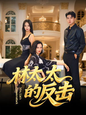 林太太的反击(69集) 林太太的反击(69集)在线观看全集