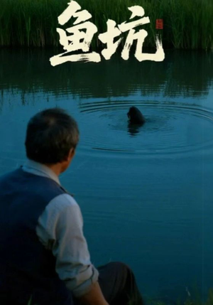 鱼坑(30集) 鱼坑(30集)网上可以看吗