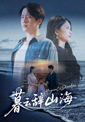 暮云辞山海(65集) 暮云辞山海(65集)更新时间