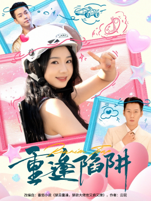 重逢陷阱(78集) 重逢陷阱(78集)最火短剧热播