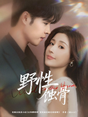 野性蚀骨(86集) 野性蚀骨(86集)推荐热门短剧