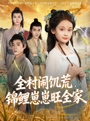 全村闹饥荒，锦鲤崽崽旺全家（72集）全集下载