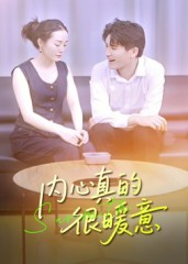 内心真的很暖意(17集) 内心真的很暖意(17集)口碑之选免费看