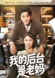 我的后台是老妈（63集）哪个网站可以看