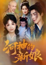 河神的新娘(80集) 河神的新娘(80集)爆火短剧推荐