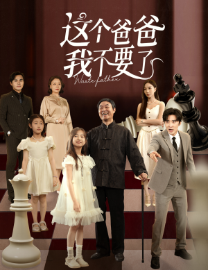 这个爸爸我不要了（60集）热门了短剧