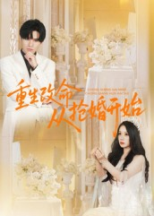 重生改命从抢婚开始(100集) 重生改命从抢婚开始(100集)百度网盘资源